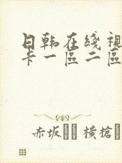 日韩在线视频不卡一区二区