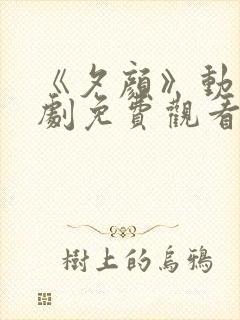 《夕颜》动漫番剧免费观看全集