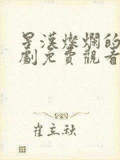 星汉灿烂的电视剧免费观看