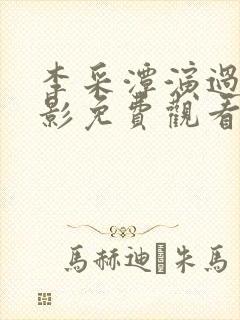 李采潭演过的电影免费观看大全