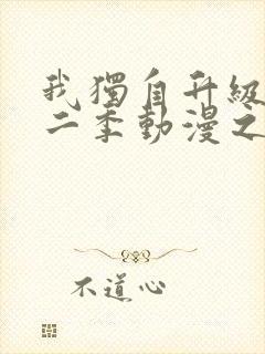 我独自升级2第二季动漫之家