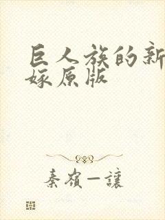 巨人族的新娘花嫁原版