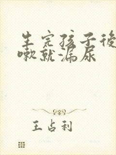 生完孩子后一咳嗽就漏尿