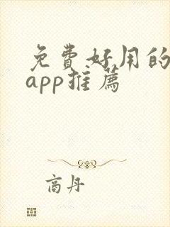 免费好用的追剧app推荐