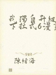 我独自升级漫画下拉式6漫画