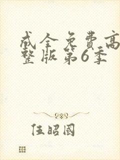 成全免费高清完整版第6季