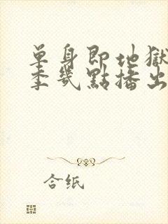 单身即地狱第五季几点播出