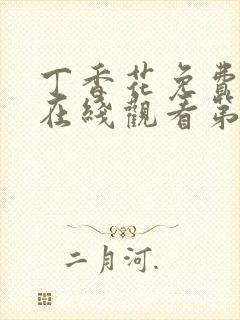 丁香花免费高清在线观看第2