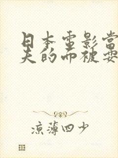 日本电影当着丈夫的面被耍