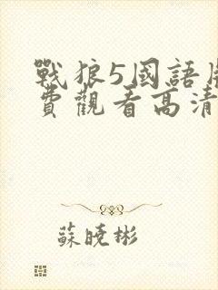 战狼5国语版免费观看高清