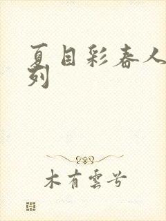 夏目彩春人妻系列