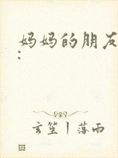 妈妈的朋友高清: