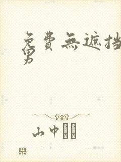 免费无遮挡男c男