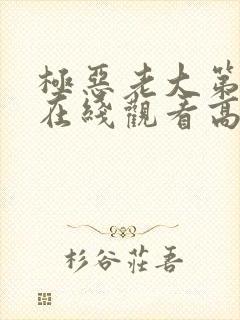 极恶老大第三季在线观看高清