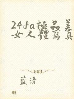 24fa极品美女人体写真封面