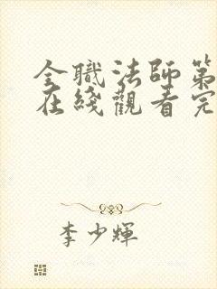 全职法师第五季在线观看完整版