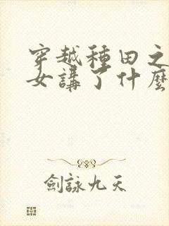 穿越种田之贫家女讲了什么