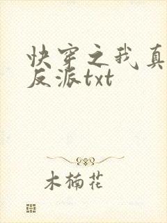 快穿之我真不是反派txt