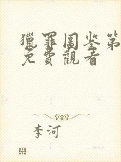 猎罪图鉴第一季免费观看