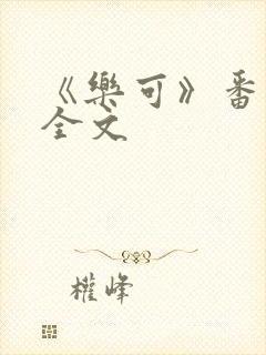 《乐可》番外+全文