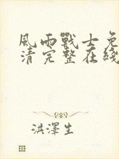 风雨战士免费高清完整在线观看