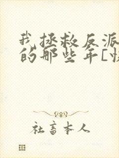 我拯救反派大佬的那些年[快穿]