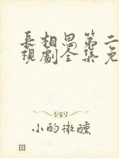 长相思第二季电视剧全集免费观看