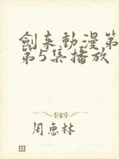 剑来动漫第二季第5集播放