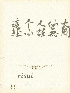 这个人仙太过正经小说无删减版