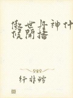 傲世丹神什么时候开播封面