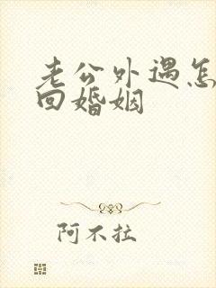 老公外遇怎样挽回婚姻