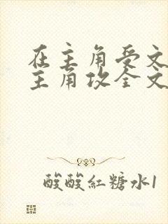在主角受文里抢主角攻全文免费阅读封面