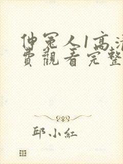 伸冤人1高清免费观看完整版