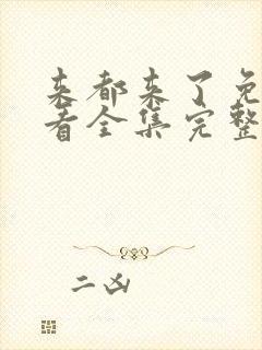 来都来了免费观看全集完整版高清封面