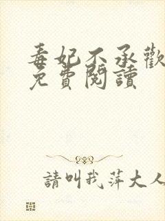 毒妃不承欢全文免费阅读封面