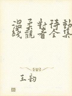 温柔对待动漫在线观看全集高清