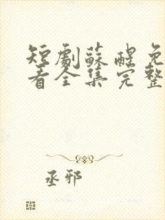 短剧苏醒免费观看全集完整版高清