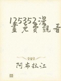 125352漫画免费观看下拉式漫画最新封面