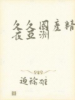 久久国产精品午夜亚洲