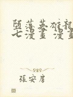 堕落英雄龙宙七七漫画 漫画