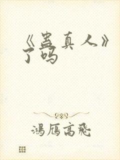 《蛊真人》解封了吗封面