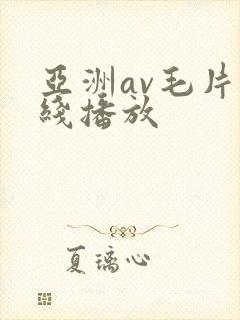亚洲av毛片在线播放封面