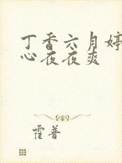 丁香六月婷婷开心夜夜爽