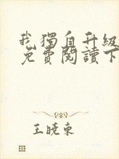 我独自升级漫画免费阅读下拉式封面