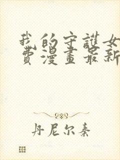 我的守护女友免费漫画最新下拉式