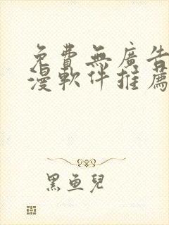 免费无广告的动漫软件推荐封面