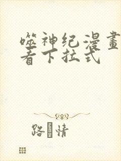 噬神纪漫画免费看下拉式