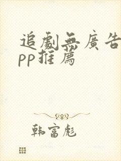 追剧无广告的app推荐