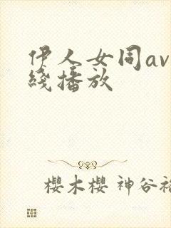 伊人女同av在线播放