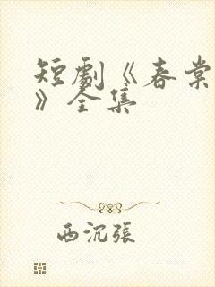 短剧《春棠欲醉》全集